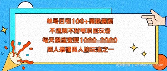 视频号抖音单号日引100+男粉最新，不违规不封号项目玩法，每天稳定变现多张，男人最懂男人的玩法之一