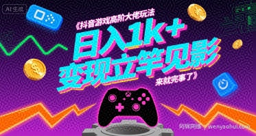 抖音游戏高阶大佬玩法，日入1k+，变现立竿见影，来就完事了【揭秘】