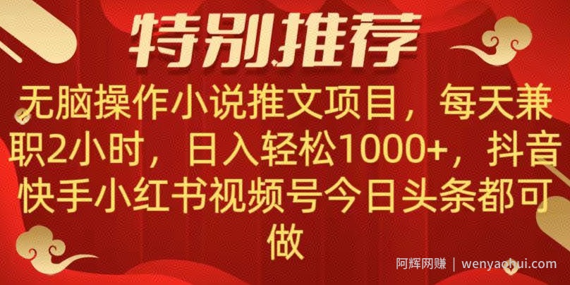 无脑操作【小说推文项目】，兼zhi每天两小时，日入轻松1000+，抖音快手视频号小红湖中视频都可做【揭秘】