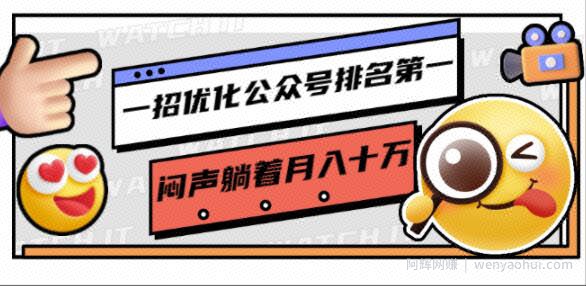 一招优化公众号排名第一，闷声躺着月入十万操作简单，看懂就可以马上操作
