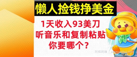 懒人捡钱挣美金，1天收入93刀，0门槛，在线听音乐和复制粘贴，你要哪个?