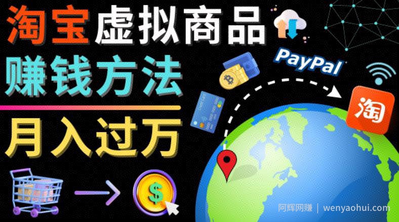 3种淘宝虚拟商品賺米方法，月入过万元-代下载，代上传，代购服务