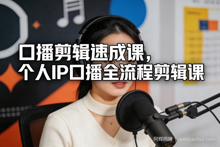 口播剪辑速成课，个人IP口播全流程剪辑课