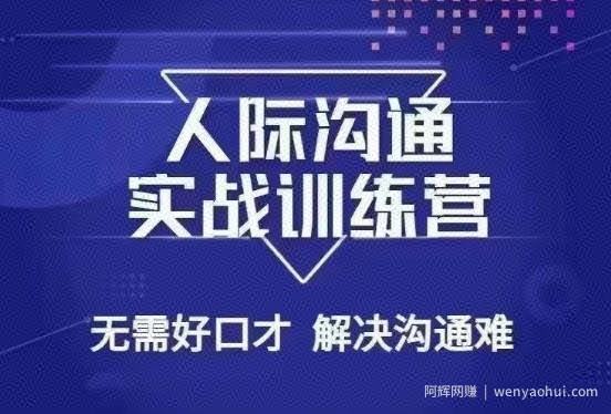 没废话人际沟通课，人际沟通实战训练营，无需好口才解决沟通难问题（26节课）