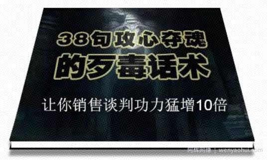 陈增金：38句攻心夺魂的歹毒话术，让你销售谈判功力猛增10倍