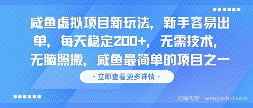 咸鱼虚拟项目新玩法，新手容易出单，每天稳定2张，无需技术，无脑照搬