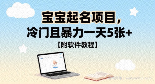 宝宝起名项目，冷门且暴力一天5张+【附软件教程】