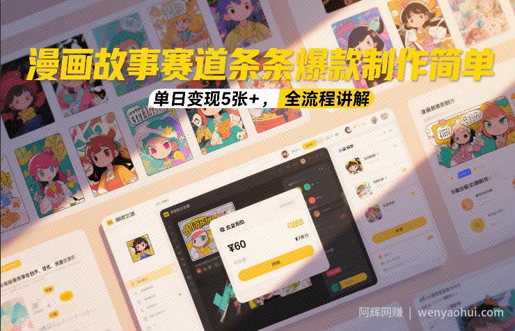漫画故事赛道条条爆款制作简单，单日变现5张+，全流程讲解