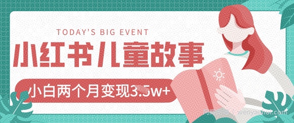 小红书AI儿童故事绘本项目，20条作品变现过1w+