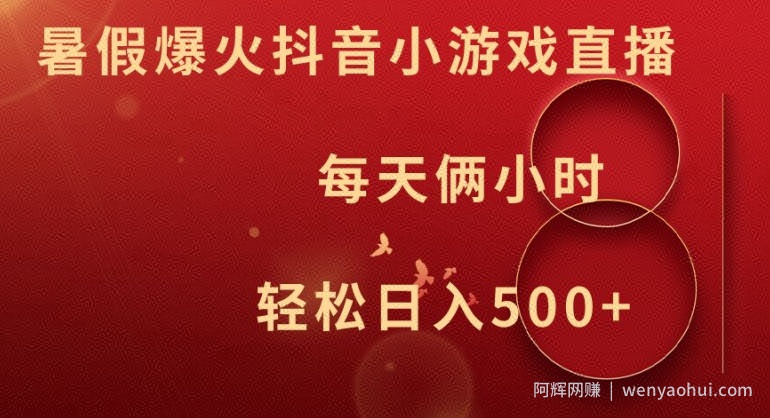 暑假爆火抖音小游戏直播，每天俩小时，轻松日入500+【揭秘】