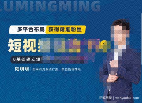 陆明明·短视频引流矩阵打造7.0，0基础建立短视频引流矩阵系统