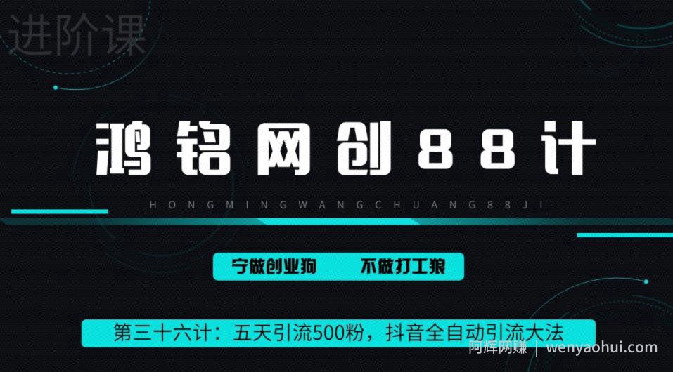 鸿铭网创88计之第三十六计：3天引流500创业粉，抖音全自动引流大法，不风控