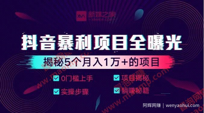 抖音暴利项目全曝光:揭秘5个月入1万+的项目（完结）