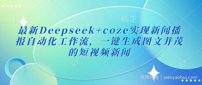 最新Deepseek+coze实现新闻播报自动化工作流，一键生成图文并茂的短视频新闻