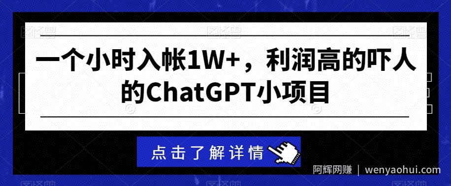 一个小时入帐1W+，利润高的吓人的ChatGPT小项目