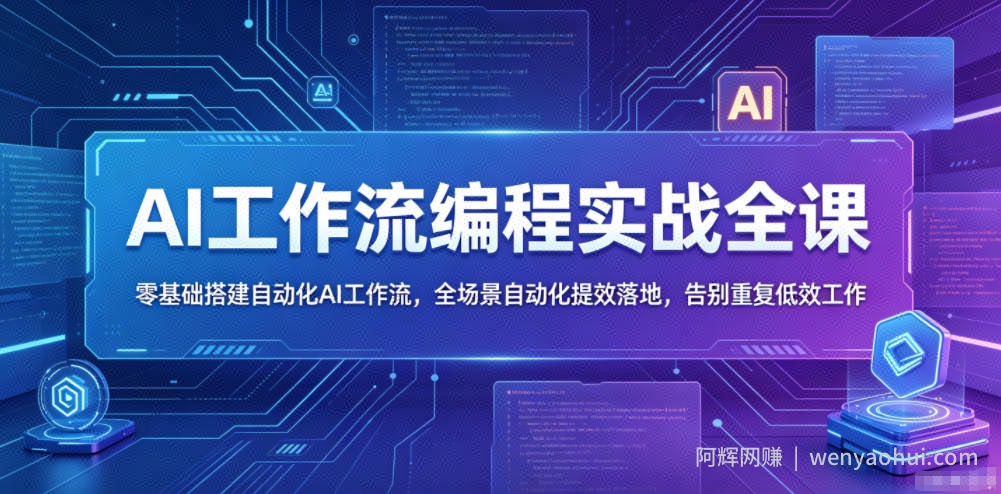 AI工作流编程实战全课，零基础搭建自动化AI工作流，全场景自动化提效落地，告别重复低效工作