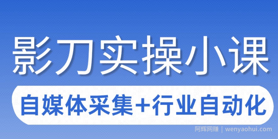3天攻克影刀RPA：自媒体数据采集+行业自动化全流程