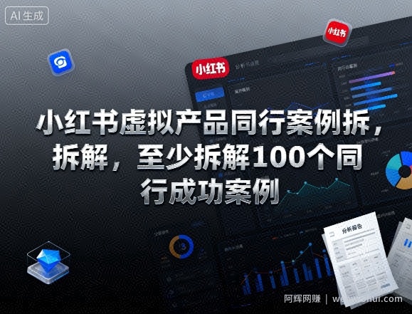 小红书虚拟产品同行案例拆解，至少拆解100个同行成功案例（完结）