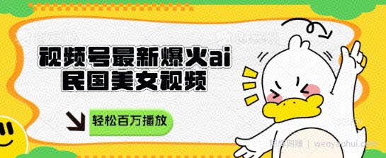 视频号最新爆火ai民国美女视频,轻松百万播放,结合带货日入数张