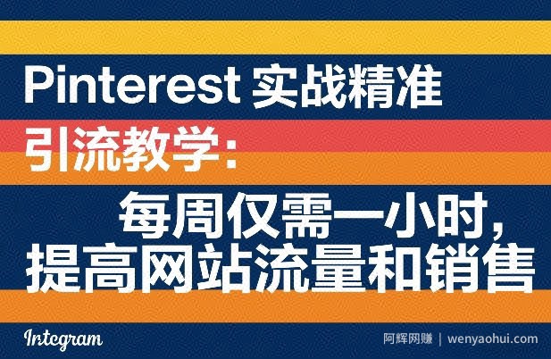 Pinterest实战精准引流教学：每周仅需一小时，提高网站流量和销售
