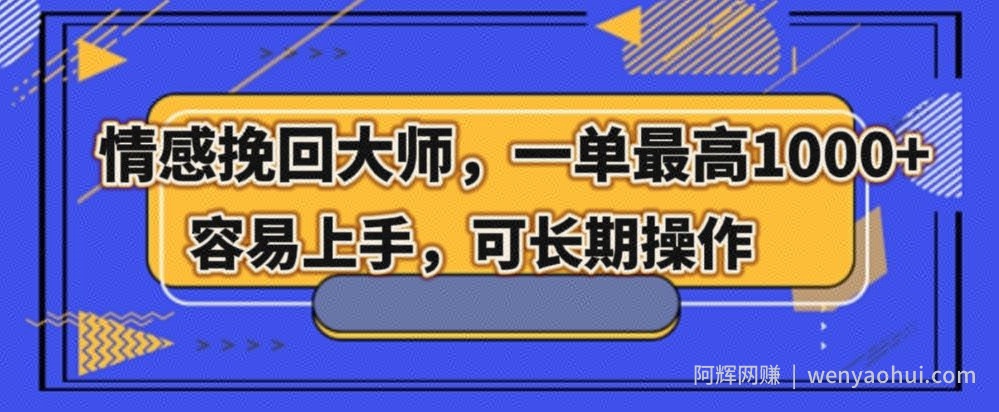 情感挽回大师，一单200-1000，容易上手，可长期操作