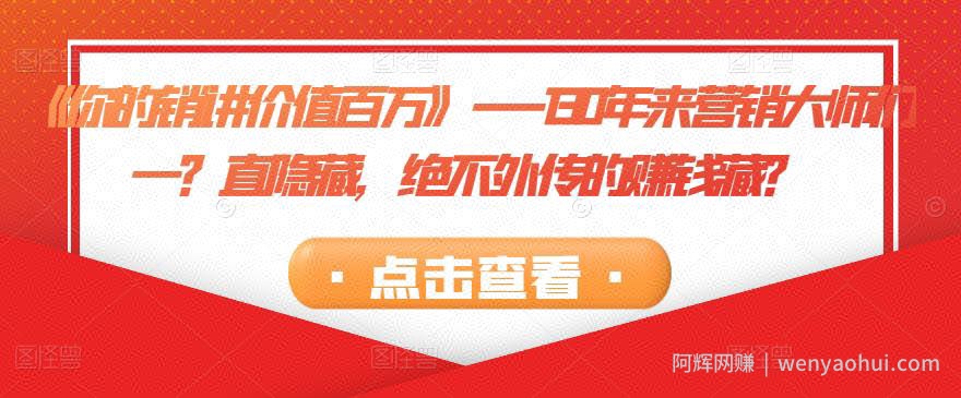 《你的销讲价值百万》---130年来营销大师们一？直隐藏，绝不外传的賺米藏？