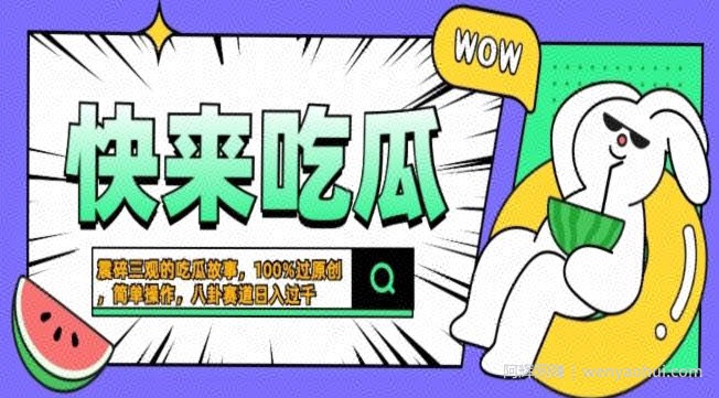 震碎三观吃瓜故事，一键生成百分百过原创，猎奇八卦赛道，简单操作，可批量