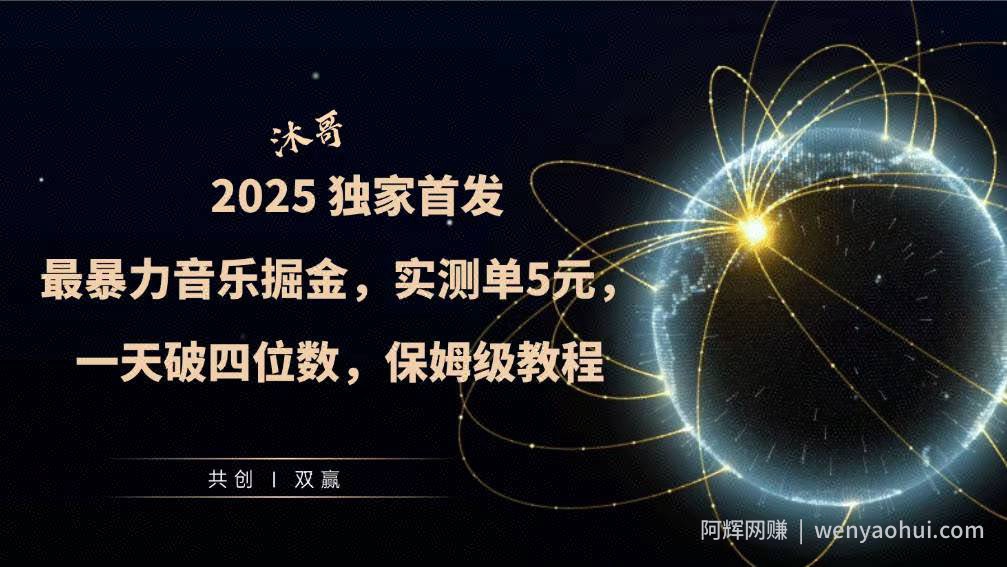 2025全网最暴力音乐掘金，实测单次5元，一天破四位数，保姆级教程