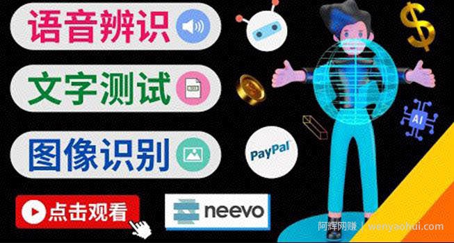 听中文语音，完成小任务，时薪20美元：如何通过小型众包网站Neevo賺米