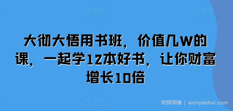 大彻大悟用书班，价值几W的课，一起学12本好书，让你财富增长10倍
