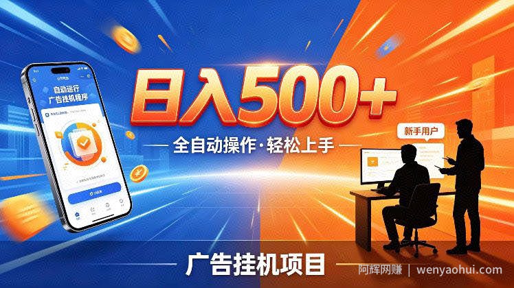 AI智能广告挂G项目，红利赛道24小时全自动运行，支持全国各地考察，可以来公司賺到钱再走【揭秘】