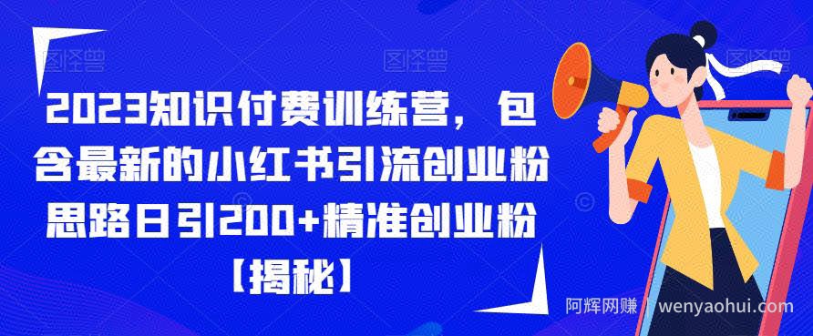 2023知识付费训练营，包含最新的小红书引流创业粉思路日引200+精准创业粉【揭秘】