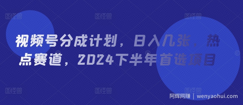 视频号分成计划，日入几张，热点赛道，2024下半年首选项目