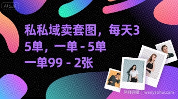 私域卖套图，每天3—5单，一单99-2张