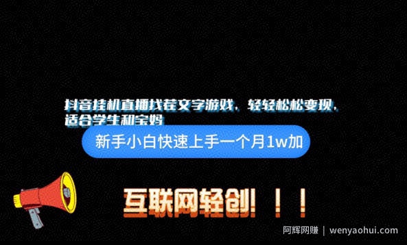 抖音挂JI游戏直播，轻轻松松变现，适合学生和宝妈的项目