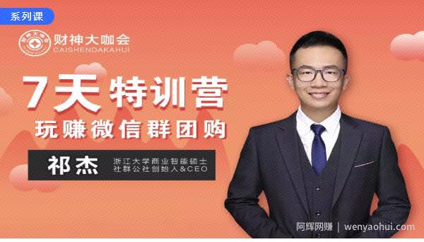 财神大咖会系列课之《玩赚微信群团购7天特训营 》价值599