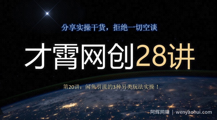 才霄网创28讲第20讲:闲鱼引流的3种另类玩法实操!