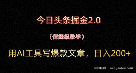 今日头条掘金2.0，用AI工具写爆款文章，日入2张+