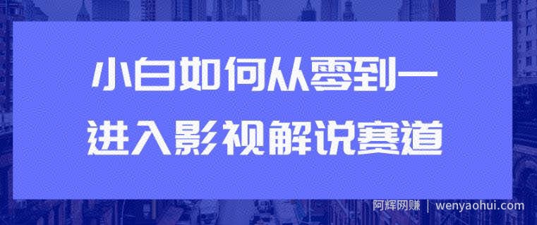 教你短视频賺米玩法之小白如何从0到1快速进入影视解说赛道