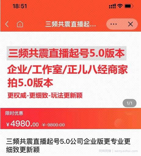直播运营小韦最新课程，三频共震直播起号5.0版本更细致，玩法更新颖
