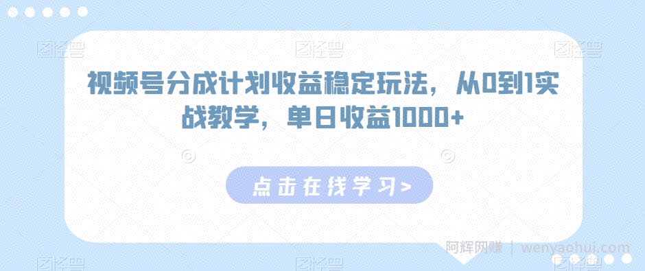 视频号分成计划收益稳定玩法，从0到1实战教学，单日收益1000+【揭秘】