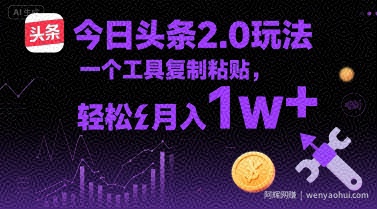 今日头条2.0玩法，一个工具复制粘贴，轻松月入1w+
