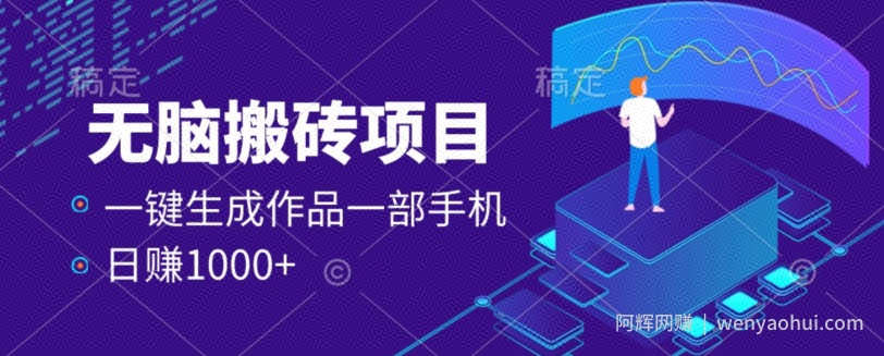 外面收费598的项目，一键生成作品，一部手机日赚1000+