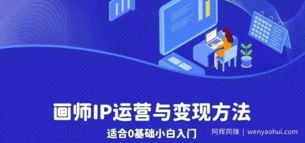 画师IP运营与变现方法，0基础小白进阶自由插画师系统课
