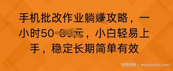 手机批改作业攻略，一小时50，小白轻易上手，稳定长期简单有效