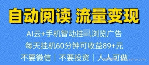 超强0撸AI云智能自动挂JI阅读文章单机一天可撸80-100 多号多撸