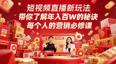 短视频直播新玩法，带你了解年入百W的秘诀，每个人的营销必修课