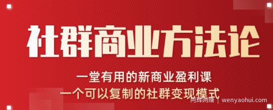 社群商业方法论，一堂有用的新商业盈利课，一个可以复制的社群变现模式（无水印完结）