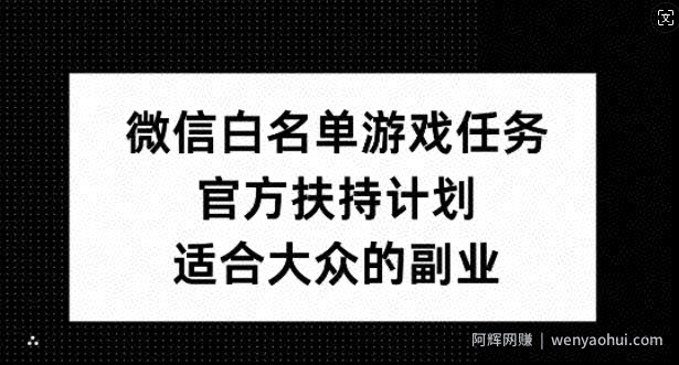 微信白名单游戏任务，官方扶持计划，适合大众的副业【揭秘】