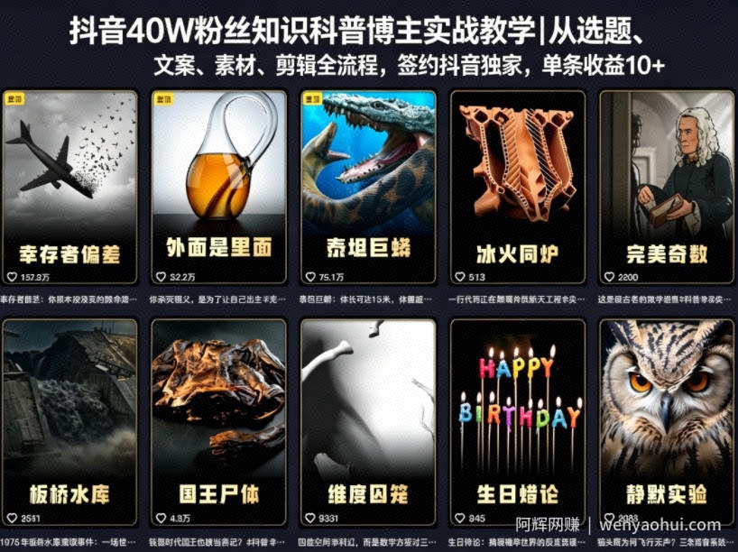 抖音40W粉丝知识科普博主实战教学｜从选题、文案、素材、剪辑全流程，签约抖音精选独家，单条收益1k+